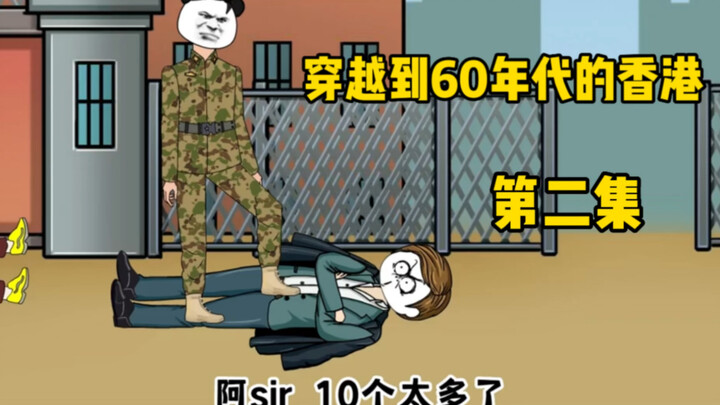 穿越六十年代的香港第二集