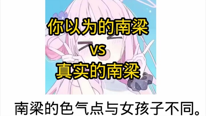 你以为的南梁vs真实的南梁