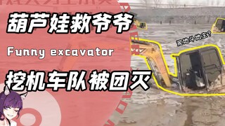 รถขุดก็สามารถเป็นเหมือนหู่หลวว้าช่วยคุณปู่ได้เหรอ? เพื่อช่วยเพื่อนร่วมทีม กลับต้องตกอยู่ในดินโคลนทีล