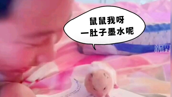 เด็กชายกำลังทำการบ้าน ขณะที่หนูแฮมสเตอร์สัตว์เลี้ยงก็คอยแทะกระดาษที่เขียนไปแล้ว หนูน้อยพูดว่า: "แทะม