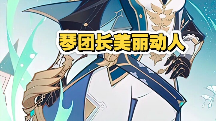 琴团长美丽动人