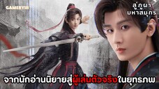 สู่ภูผามหาสมุทร | จากนักอ่านกลายทะลุเข้าไปเป็นตัวเอกในนิยาย จะต้องเอาตัวรอดท่ามกลางยุทธภพอย่างไร