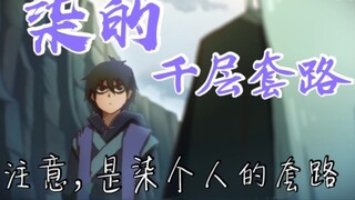 [Assassin Wu Liuqi/Thousand Layer Routine] กิจวัตรพันเลเยอร์ของ Qi (ทันใดนั้นฉันก็ค้นพบว่ากิจวัตรพัน