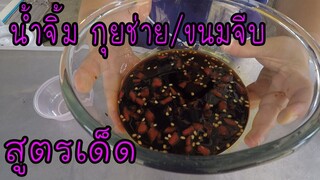 น้ำจิ้มขนมกุยช่าย สูตรเด็ดจริง #บ้านเราสตอรี่