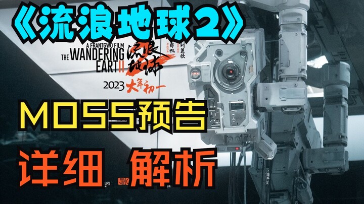 【ฉายครั้งแรกบนโลกออนไลน์】วิเคราะห์ทีเซอร์ MOSS จากภาพยนตร์ “The Wandering Earth 2” ทีละเฟรม