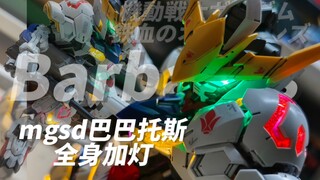 ［加灯］全网首发！万代mgsd巴巴托斯 全身加灯 高达模型加灯走线分享 機動戦士ガンダム 鉄血のオルフェンズ