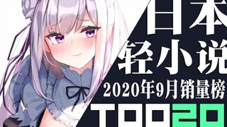 【排行榜】日本轻小说2020年9月销量TOP20