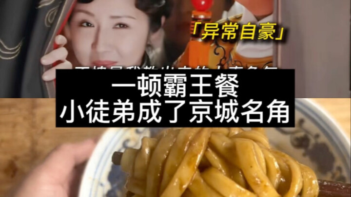 一顿霸王餐小徒弟成了京城名角