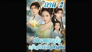 [เต็มเรื่องพากย์ไทย] ภาค 2 เซียวหยุนจัว ปรมาจารย์เสินอิ่น