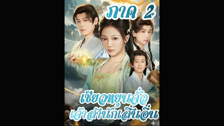 [เต็มเรื่องพากย์ไทย] ภาค 2 เซียวหยุนจัว ปรมาจารย์เสินอิ่น