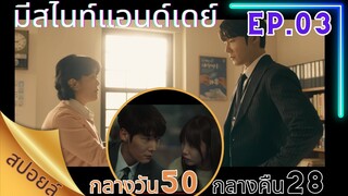 [สปอยล์ซีรี่ส์เกาหลี] EP03 มีสไนท์แอนด์เดย์ [Miss Night And Day]