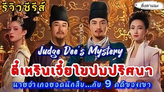 [รีวิวซีรีส์จีนมาใหม่] เรื่อง Judge Dee’s Mystery ตี๋เหรินเจี๋ยไขปมปริศนา|ติ่งตาแฉะ