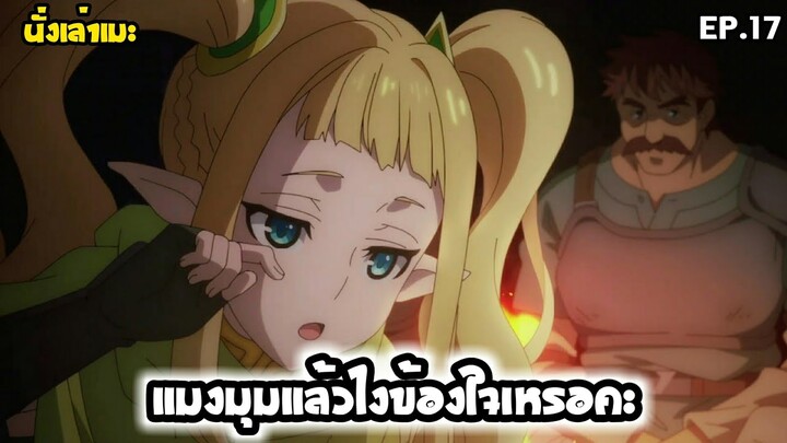 [นั่งเล่าเมะ] แมงมุมแล้วไงข้องใจเหรอคะ? EP.17