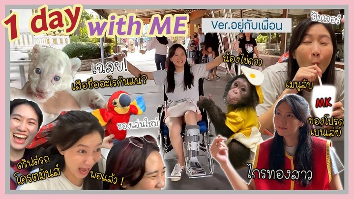 1 day with me ปลุกความเป็นแม่ในตัวเพื่อน กิจกรรมเยอะมาก ร่างแทบพัง !!