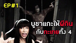 การบูชาแกะให้ผีกินเพื่อเอาตัวรอด !! | Devour #1