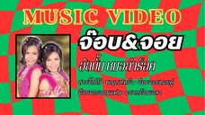 จ๊อบ&จอย อัลบั้ม หมอลำร็อค