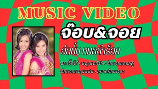 จ๊อบ&จอย อัลบั้ม หมอลำร็อค