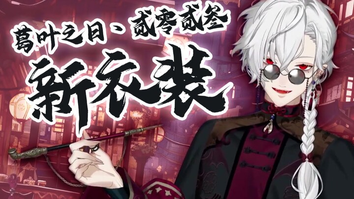 [Ge Ye/928 days] China's No.1 traditional clothing—new outfit unveiled! [Chat]