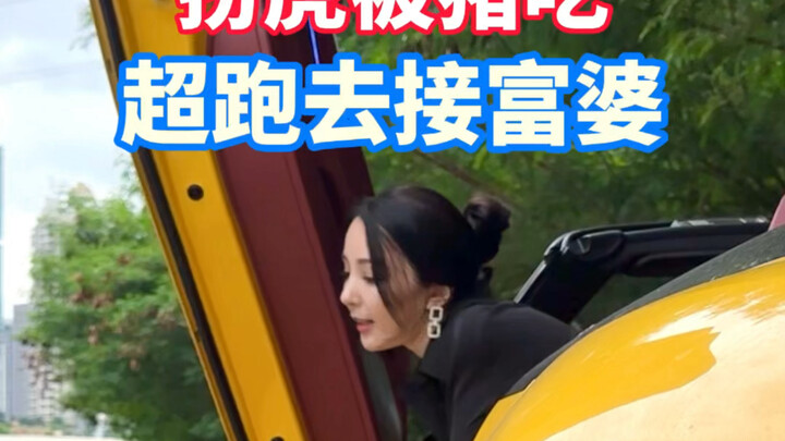 开一台扮虎被猪吃的超跑接富婆姐姐下班，没想到…