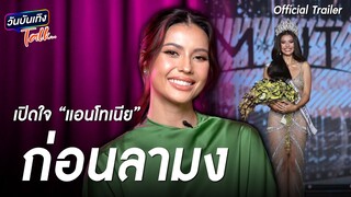 “แอนโทเนีย” เปิดใจก่อนลามง | วันบันเทิงTalk 2024