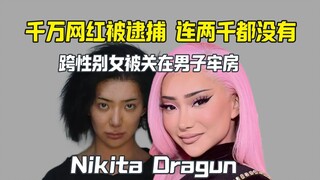 跨性别女网红NikitaDragun被逮捕 被关在男子监狱？