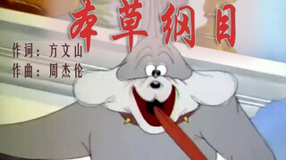 本（并不）草纲目《加长版》