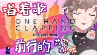 【Diệp】Trò chơi tiến về phía trước bằng âm thanh! Có thể sẽ hơi ồn đấy! | Một bàn tay vỗ vào nhau