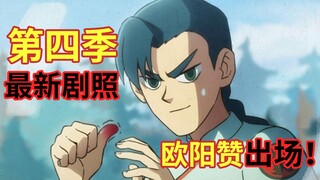 欧阳赞出场！是为了复仇？还是为了救援？！ 【伍六七之暗影宿命】