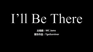 [MC Jams] I'll Be There - 我的世界卡通版