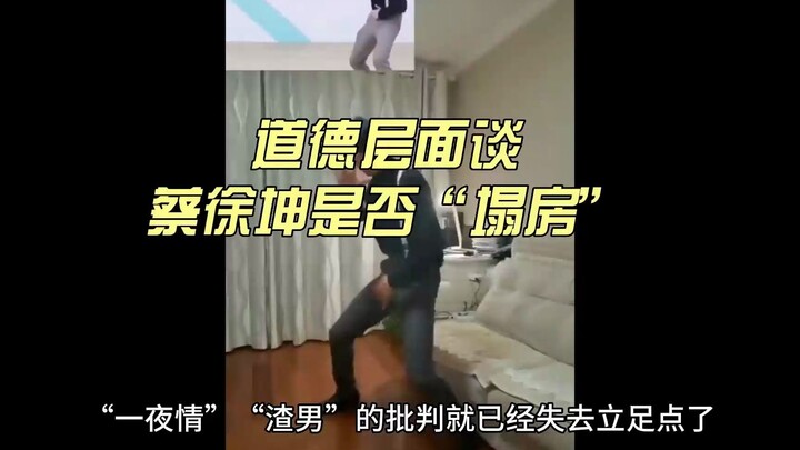 วิจารณ์ในมิติศีลธรรมว่าไช่ สวี่คุน “ถล่มบ้าน” หรือไม่