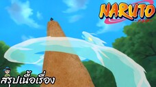 ตอนที่ 218 ทรายที่ถูกผนึก การตอบโต้ของซุยโกะ นารูโตะ นินจาจอมคาถา Naruto สปอย