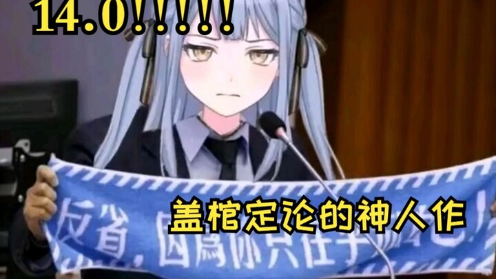 14.0！神人作也是神作！——番剧发电台《Ave Mujica》