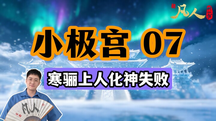 [Ordinary People] Little Extreme Palace 07 – Han Li the Ascended Master’s Failed Divine Transformati