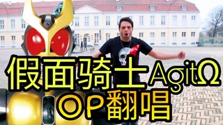 【特摄翻唱】老外翻唱假面骑士AgitΩ主题曲！开口跪系列！