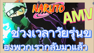 [นารูโตะ] AMV | ช่วงเวลาวัยรุ่นของพวกเรากลับมาแล้ว