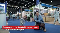 บ้านและสวน TV 'เก้า วรเกียรติ' พาไปชมงาน บ้านและสวนแฟร์ Mid Year วันอาทิตย์ที่ 10 ส.ค. เวลา 10.15 น