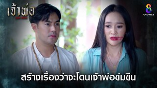 สร้างเรื่องว่าจะโดนเจ้าพ่อข่มขืน | HIGHLIGHT เจ้าพ่อ EP16 | ช่อง8