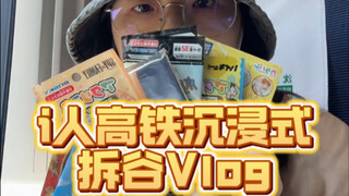 i人高铁沉浸式拆谷vlog｜高铁上手气会更好吗？