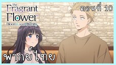 The Fragrant Flower Blooms With Dignity ดอกรักผลิบานที่กลางใจ ตอนที่ 10-1 รวมตัว [พากย์ไทย]