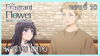 The Fragrant Flower Blooms With Dignity ดอกรักผลิบานที่กลางใจ ตอนที่ 10-1 รวมตัว [พากย์ไทย]