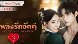 เพลิงรักอัคคี  Ep07  Love Beyond The Curse  HD1080P พากย์ไทย [2025]