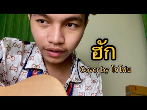 ฮัก(ຮັກ) - หนุ่ม มีซอ COVER BY โจโฟน
