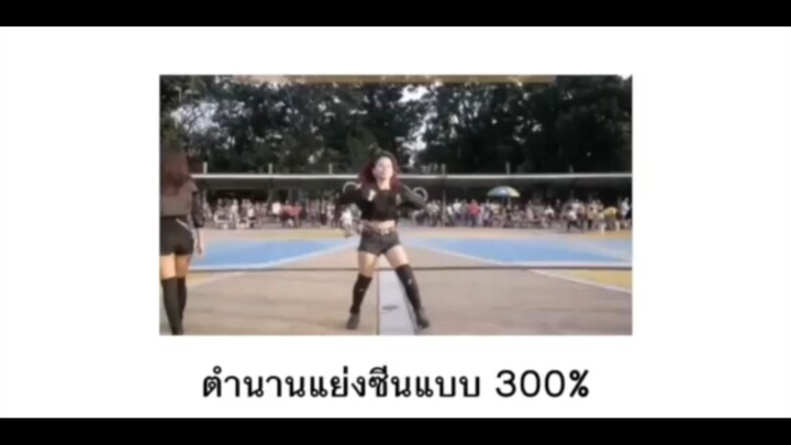 ตำนานแย่งซีน 300%