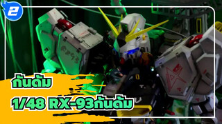 กันดั้ม|[การผลิตฉาก]1/48 RX-93 ฉากชื่นชมกันดั้ม โมเดล_2