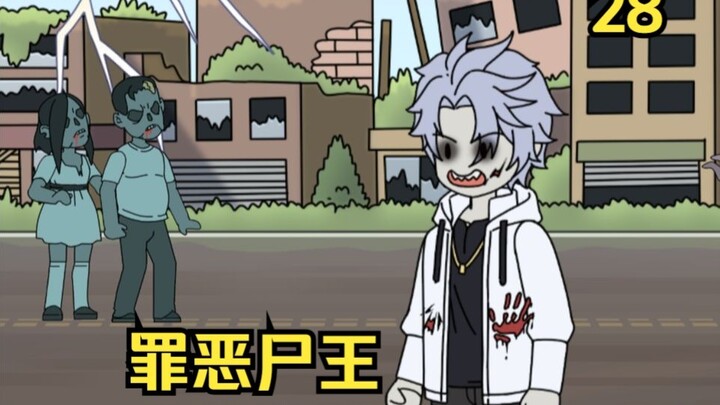 天晴尸王28