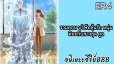 รวมตอน บริษัทลุ้นรัก หนุ่มหิมะกับสาวสุด คูล ตอนที่ 4 [พากย์ไทย]