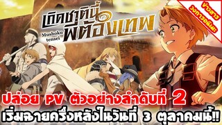 [ข่าวสาร] เกิดมาชาตินี้พี่ต้องเทพ : Mushoku Tensei  | ปล่อยPVตัวอย่างใหม่ที่ 2 พร้อมเพลง OPENING