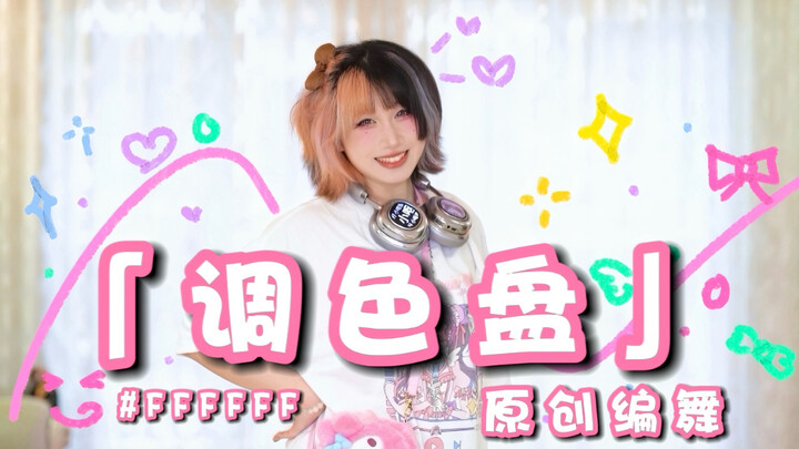 Tahun Baru Imlek 2026 | “Palet Warna” [Koreografi Asli Resmi]