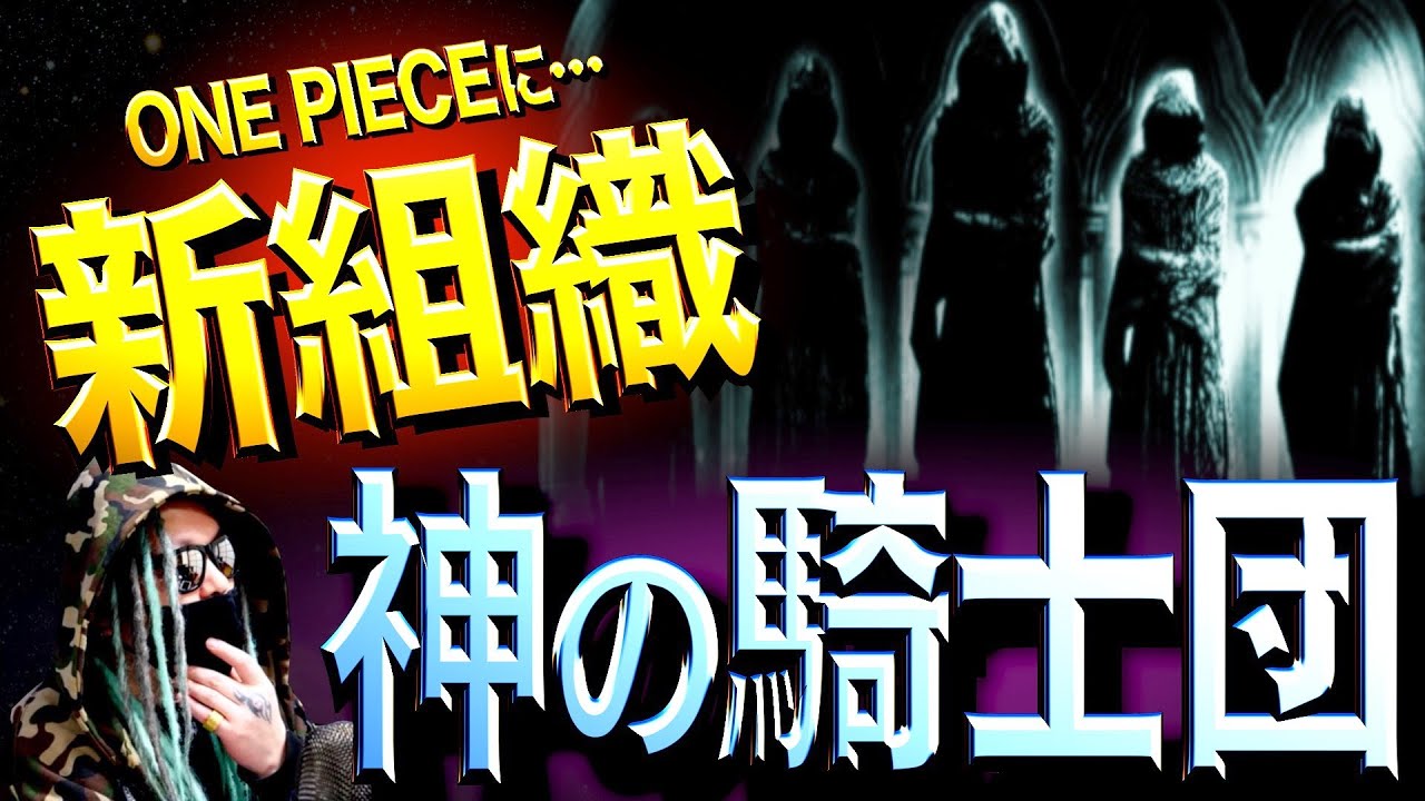 想像の100倍ヤバい One Piece新組織 の正体 ワンピース ネタバレ Bstation