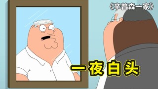 恶搞之家抓鬼敢死队，皮特被女鬼吓到头发全白，布莱恩生扑美女赛犬